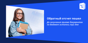 Обратный отсчет пошел: до окончания приема документов на бюджет осталось три дня