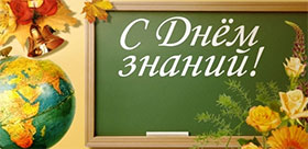 С Днем знаний!