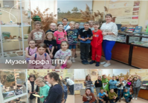 Музей торфа ТГПУ приглашает на экскурсии Музей торфа ТГПУ приглашает на экскурсии