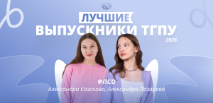 Лучшие выпускники ТГПУ 2026: факультет психологии и специального образования