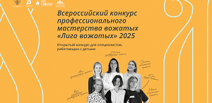 Всероссийский конкурс профессионального мастерства «Лига вожатых 2025» Всероссийский конкурс профессионального мастерства «Лига вожатых 2025»