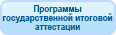 Программы гос. итоговой аттестации