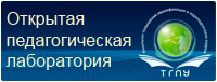 Открытая педагогическая лаборатория