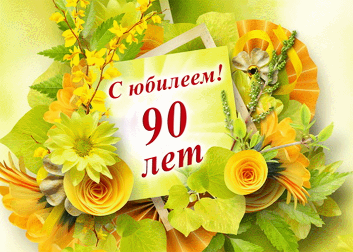 pozdravlyaem s yubileem 90 let