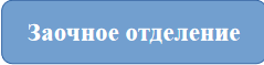 Заочное отделение