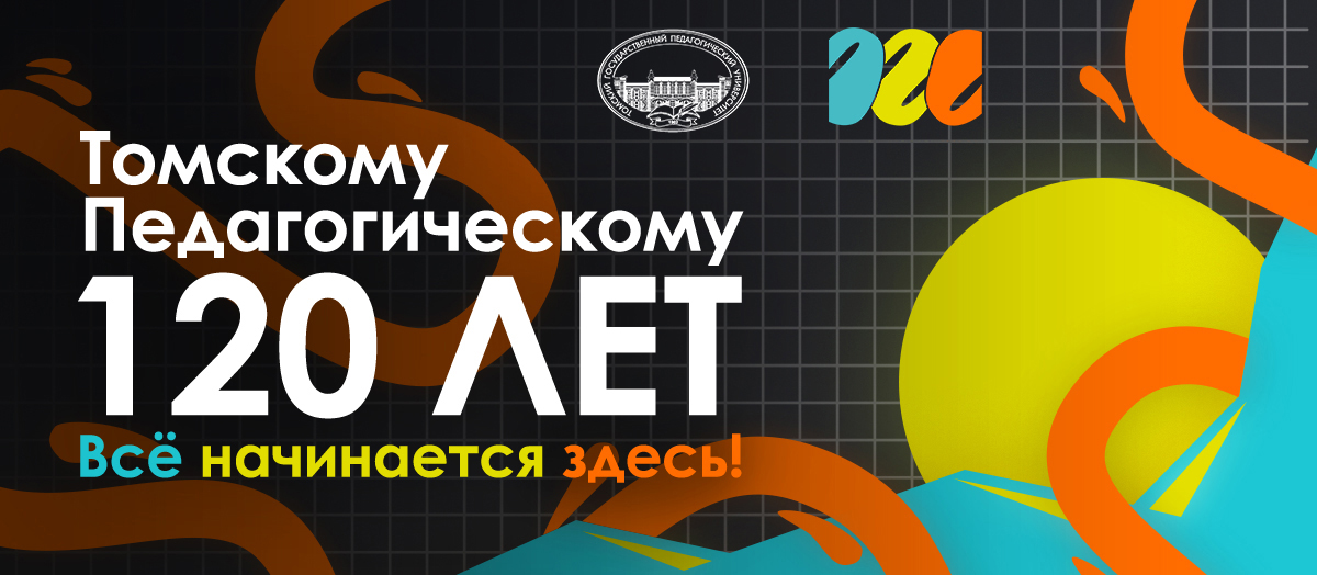 120 лет ТГПУ