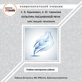 Культура письменной речи. Курс лекций. Практикум