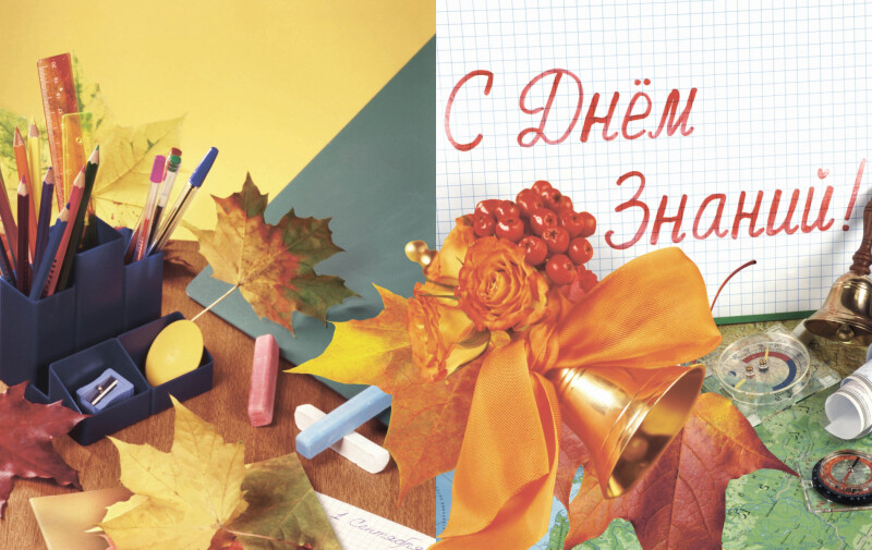 день знаний