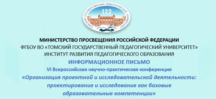 VI Всероссийская научно-практическая конференция "Организация проектной и исследовательской деятельности: проектирование и исследование как базовые образовательные компетенции"