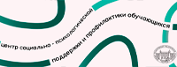 Центр социально-психологической поддержки и профилактики обучающихся ТГПУ centeriiyams