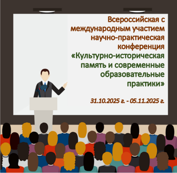 Всероссийская с международным участием научно-практическая конференция «Культурно-историческая память и современные образовательные практики»  Всероссийская с международным участием научно-практическая конференция «Культурно-историческая память и современные образовательные практики»