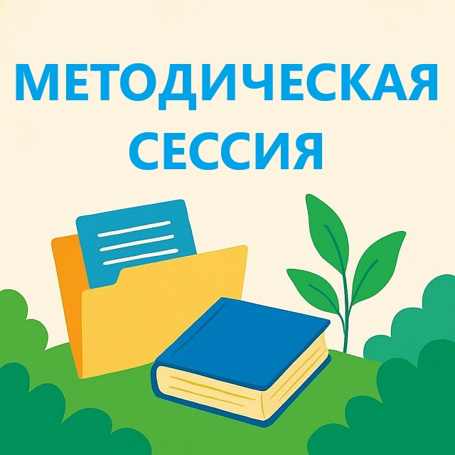 Методическая сессия «Вовлечение и сопровождение родителей, и поддержка образовательных интересов и результатов обучающихся начальной школы (1-4 классы)» Методическая сессия «Вовлечение и сопровождение родителей, и поддержка образовательных интересов и результатов обучающихся начальной школы (1-4 классы)»